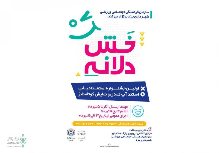 برگزاری نخستین جشنواره نمایش کوتاه طنز و استندآپ کمدی در یزد 2