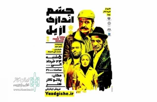 اجرای نمایش «چشم اندازی از پل» در یزد