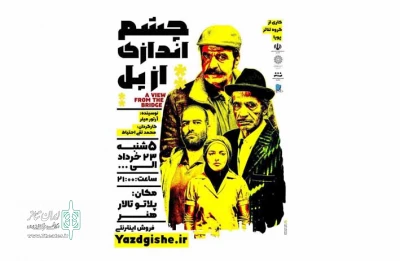 اجرای نمایش «چشم اندازی از پل» در یزد