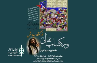 فراخوان برگزاری ورکشاپ نقالی در شهرستان ابرکوه