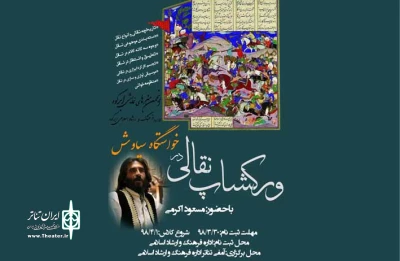 فراخوان برگزاری ورکشاپ نقالی در شهرستان ابرکوه
