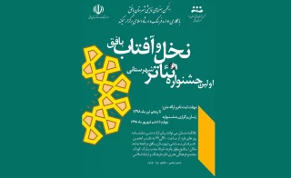 برگزاری نخستین جشنواره تئاتر شهرستانی در بافق