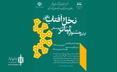 برگزاری نخستین جشنواره تئاتر شهرستانی در بافق