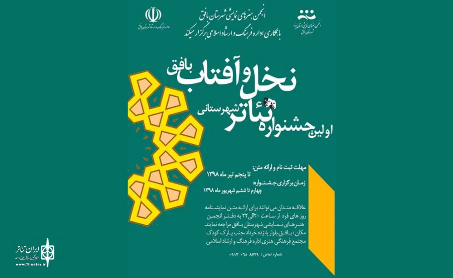 برگزاری نخستین جشنواره تئاتر شهرستانی در بافق  2