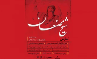«شیخ صنعان» در یزد