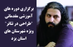 برگزاری دوره های آموزشی مقدماتی 