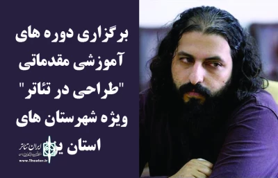 نایب رئیس انجمن هنرهای نمایشی یزد خبر داد؛

برگزاری دوره های آموزشی مقدماتی 