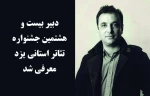 دبیر بیست و هشتمین جشنواره تئاتر استانی یزد معرفی شد 2
