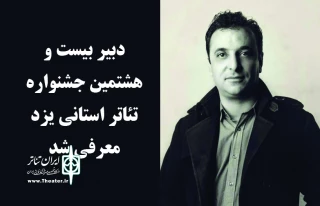 دبیر بیست و هشتمین جشنواره تئاتر استانی یزد معرفی شد