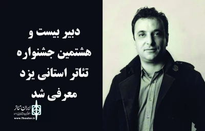 دبیر بیست و هشتمین جشنواره تئاتر استانی یزد معرفی شد