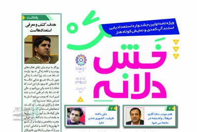 تصاویر صفحات بولتن نخستین جشنواره خش دلانه