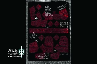 «میرزافرفره» در اردکان به صحنه می رود