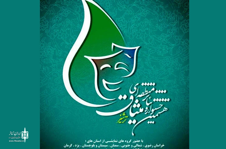 راهیابی نمایش "من خواب دیدم" از یزد به هشتمین جشنواره تئاتر منطقه ای میثاق (ترشیز) 2
