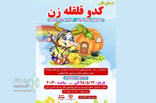 اجرای نمایش «کدو قلقه زن» در یزد