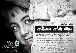 اجرای نمایش «بچه های سنگی» در اشکذر