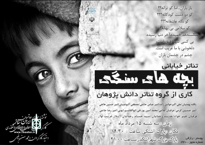 اجرای نمایش «بچه های سنگی» در اشکذر