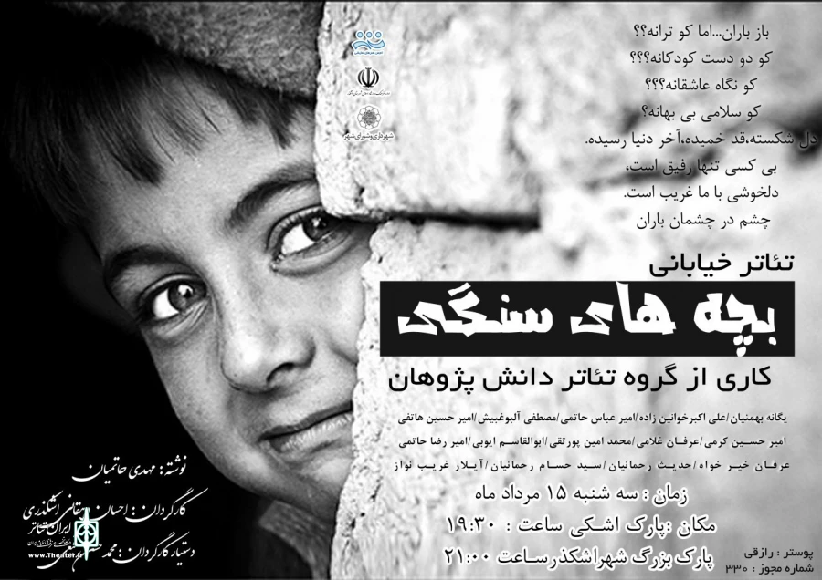 اجرای نمایش "بچه های سنگی" در اشکذر 2