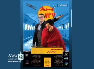 اجرای نمایش کمدی "پرواز 737" در اردکان