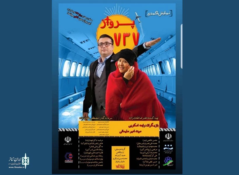 اجرای نمایش کمدی "پرواز 737" در اردکان 2