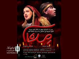 اجرای نمایش "مده آ" در یزد