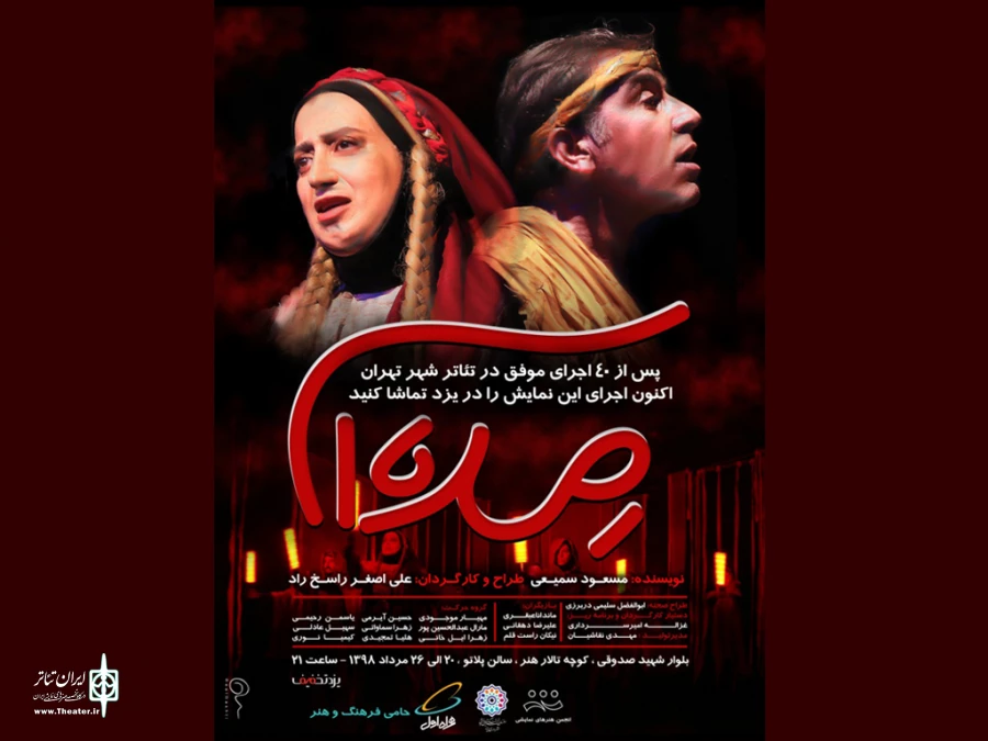 اجرای نمایش "مده آ" در یزد 2