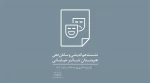 نشست هم اندیشی و سامان دهی هنرمندان تئاتر خیابانی 2