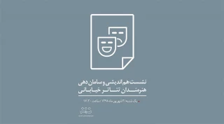 انجمن هنرهای نمایشی استان یزد برگزار می کند؛

نشست هم‌اندیشی و سامان‌دهی هنرمندان تئاتر خیابانی