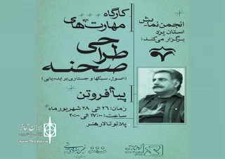 انجمن هنرهای نمایشی یزد برگزار می کند؛

برگزاری کارگاه مهارت های طراحی صحنه پیام فروتن در یزد