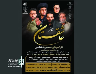 "عاشقستان" در یزد به اجرا می رود