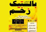 بالستیک زخم در اشکذر روی صحنه می رود 2