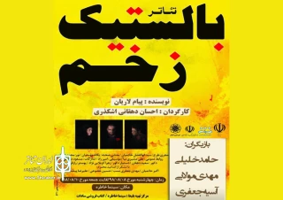 اجرای نمایش «بالستیک زخم» در اشکذر