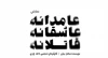 اجرای نمایش 