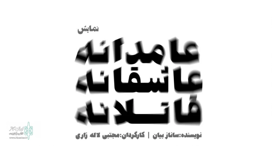 اجرای نمایش "عامدانه، عاشقانه، قاتلانه" در یزد 2