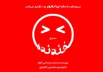 راهیابی نمایش خندنده از یزد به جشنواره بین المللی تئاتر کودک و نوجوان همدان  2