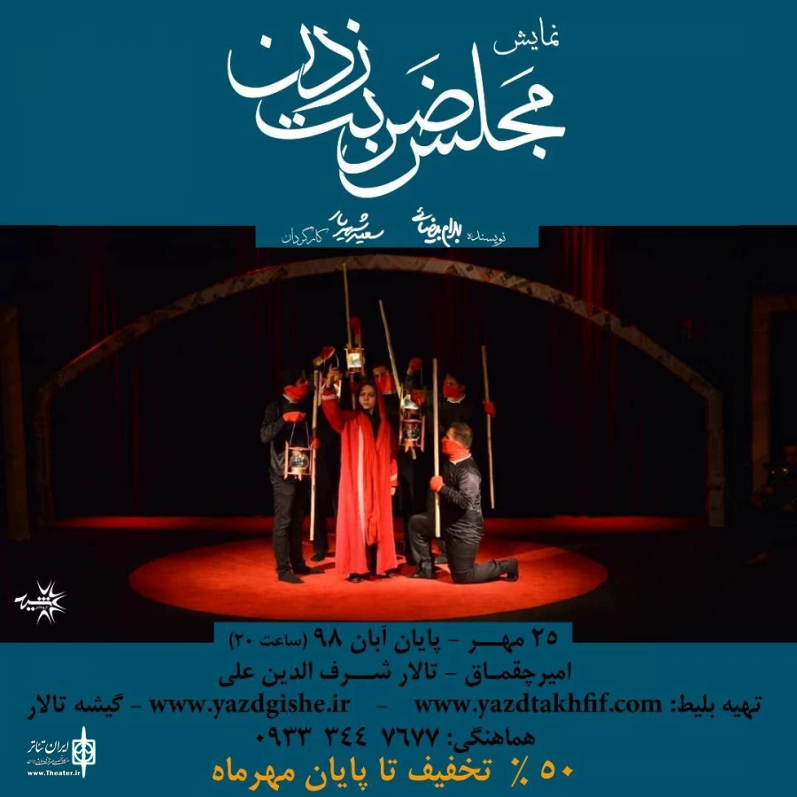 اجرای نمایش "مجلس ضربت زدن" در یزد 2