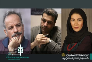 داوران بخش مسابقه جشنواره تئاتر استانی یزد مشخص شدند
