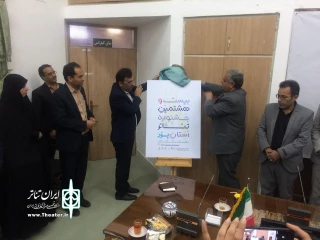 با حضور مسئولین و اصحاب رسانه صورت گرفت؛

رونمایی از پوستر بیست و هشتمین جشنواره تئاتر استان یزد
