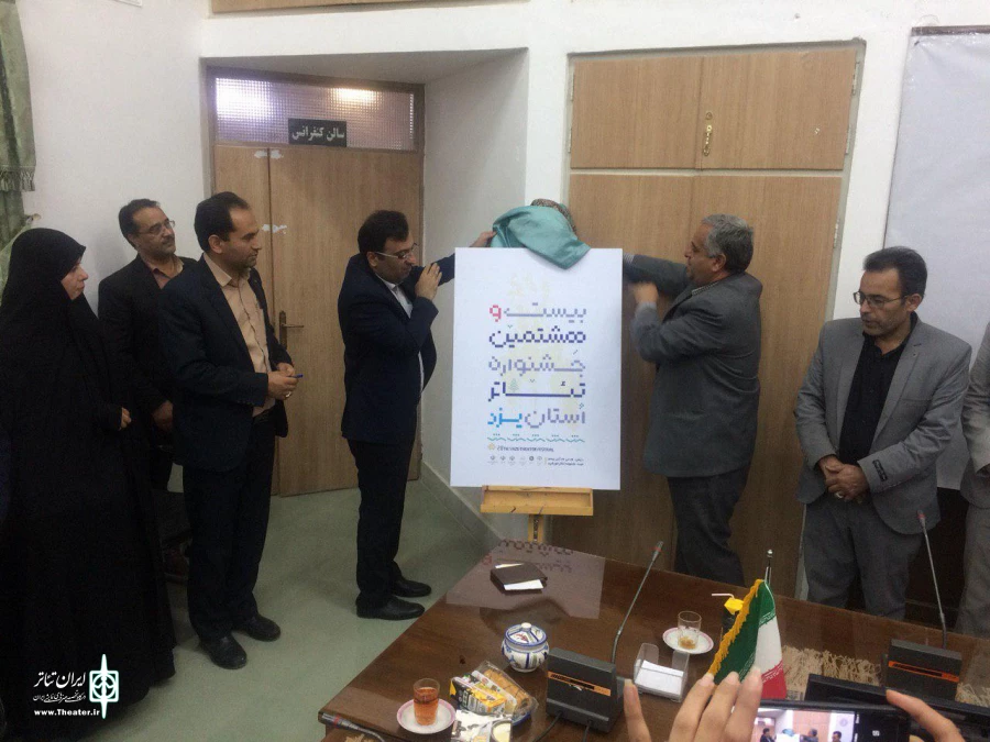 رونمایی از پوستر بیست و هشتمین جشنواره تئاتر استان یزد  2