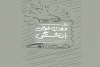 دوران خوش بازنشستگی در یزد اجرا شد 2