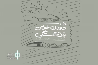 دوران خوش بازنشستگی در یزد اجرا شد