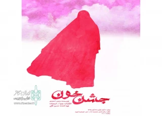 تالار شهر میبد میزبان نمایش «جشن خون»