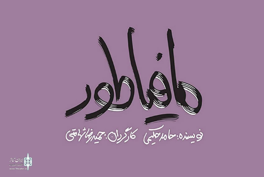 "مافیاطور" در یزد به روی صحنه می رود 3