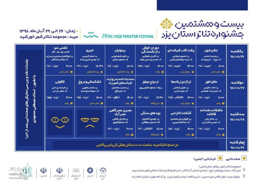 جدول اجراهای بیشت و هشتمین جشنواره تئاتر استان یزد