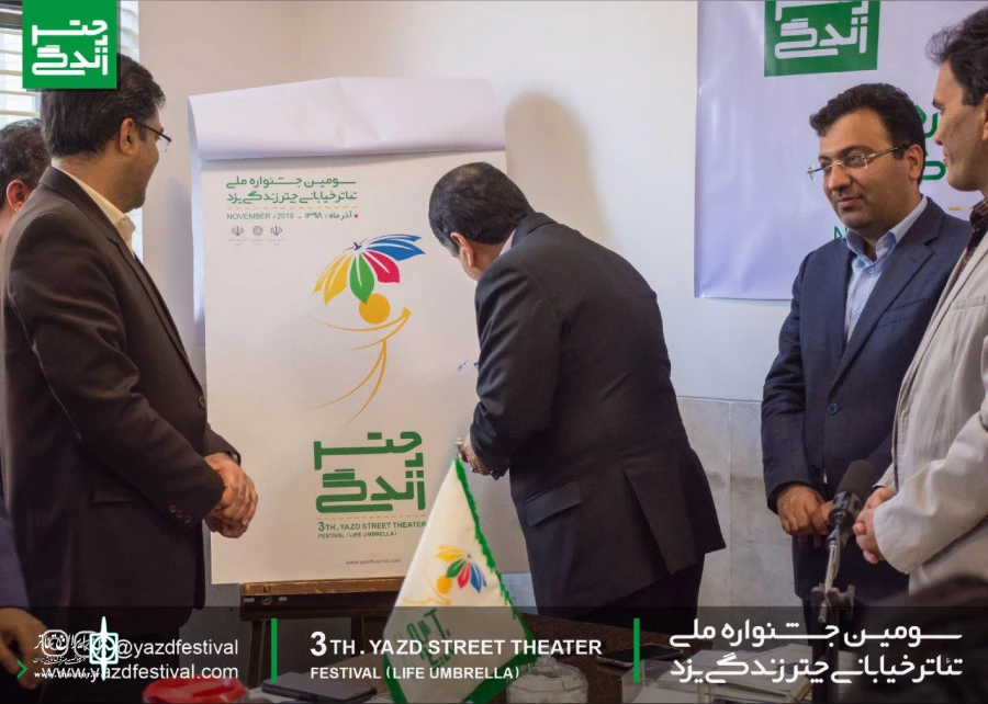 پوستر سومین جشنواره ملی تئاتر خیابانی چتر زندگی یزد رونمایی شد 2