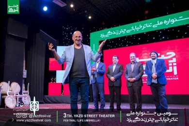 گزارش تصویری از آیین اختتامیه سومین جشنواره تئاتر ملی چتر زندگی یزد