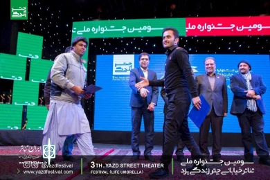 گزارش تصویری از آیین اختتامیه سومین جشنواره تئاتر ملی چتر زندگی یزد