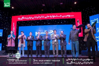 گزارش تصویری از آیین اختتامیه سومین جشنواره تئاتر ملی چتر زندگی یزد