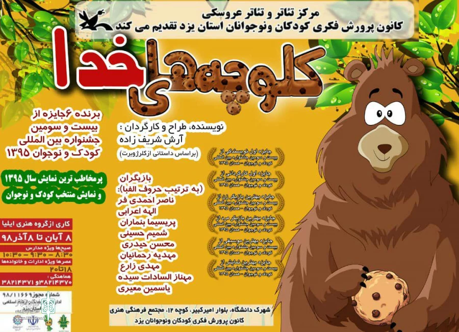 اجرای نمایش "کلوچه های خدا" در یزد 2
