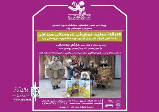 فراخوان شرکت در کارگاه آموزشی؛

کارگاه تولید نمایش عروسکی در یزد برگزار می شود