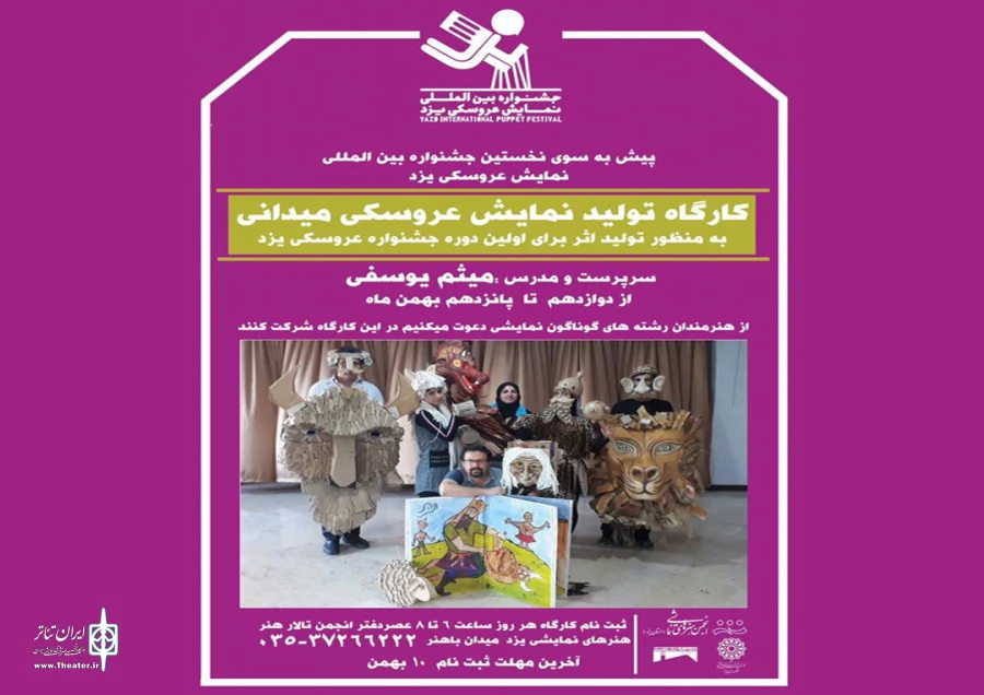 برگزاری کارگاه تولید نمایش عروسکی در یزد 2